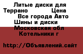 Литые диски для Террано 8Jx15H2 › Цена ­ 5 000 - Все города Авто » Шины и диски   . Московская обл.,Котельники г.